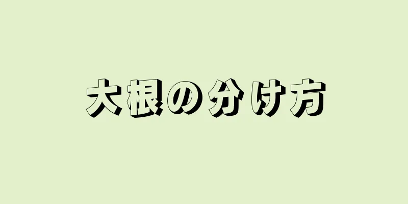 大根の分け方