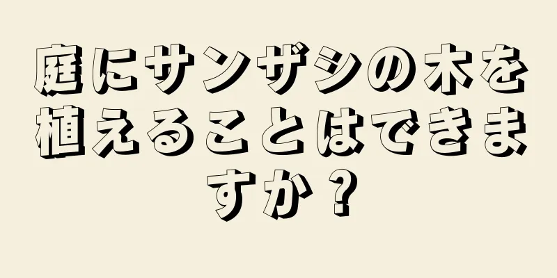 庭にサンザシの木を植えることはできますか？