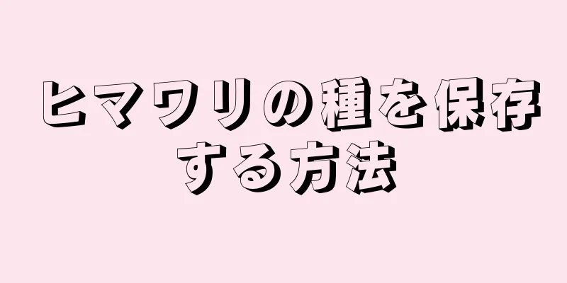 ヒマワリの種を保存する方法