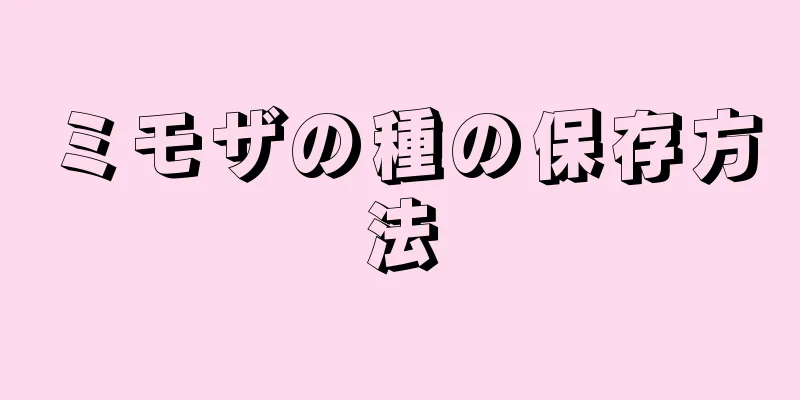 ミモザの種の保存方法