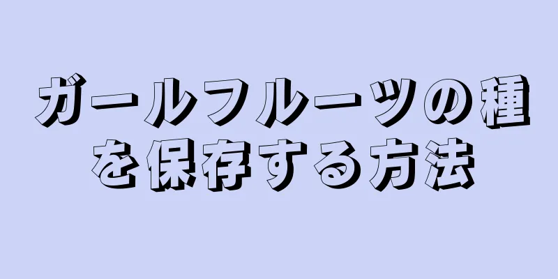 ガールフルーツの種を保存する方法