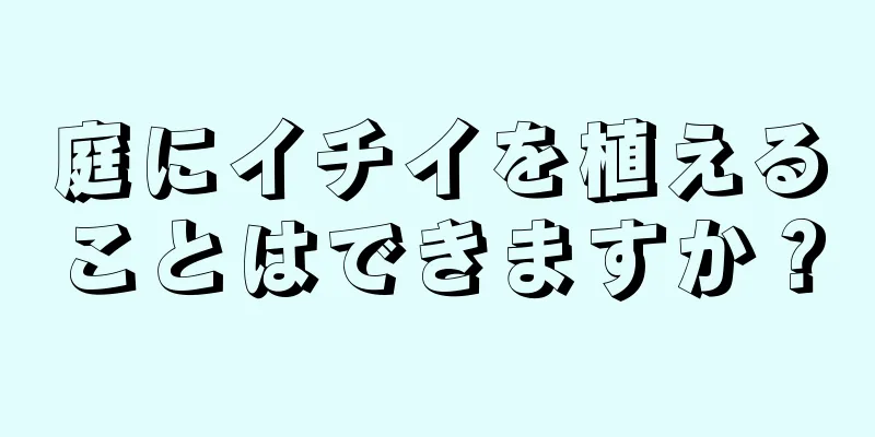 庭にイチイを植えることはできますか？