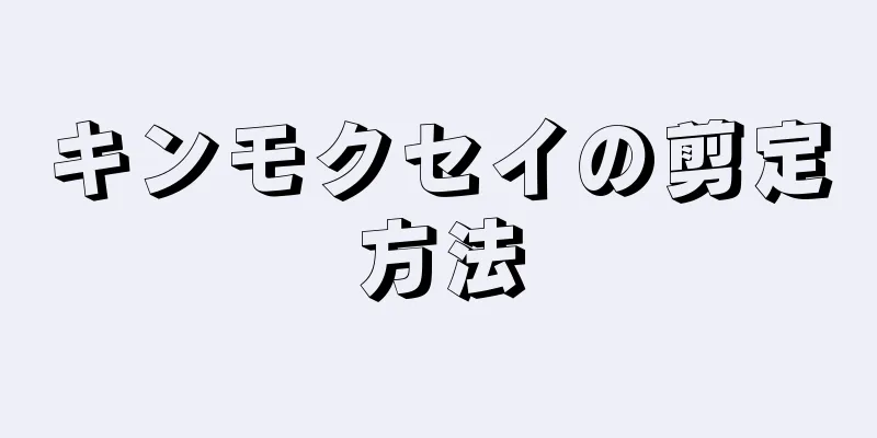 キンモクセイの剪定方法