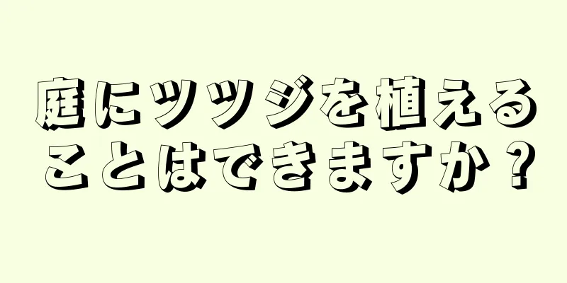 庭にツツジを植えることはできますか？