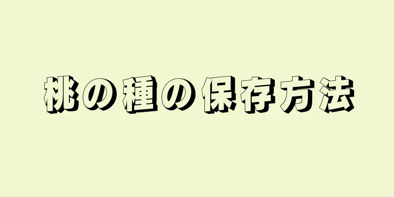 桃の種の保存方法