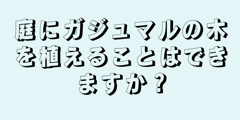 庭にガジュマルの木を植えることはできますか？