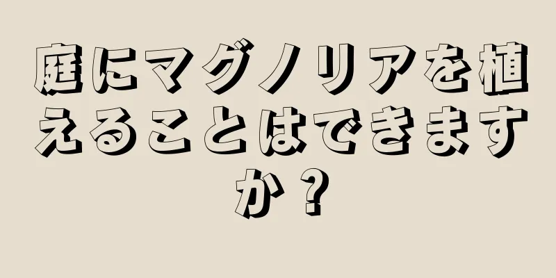 庭にマグノリアを植えることはできますか？