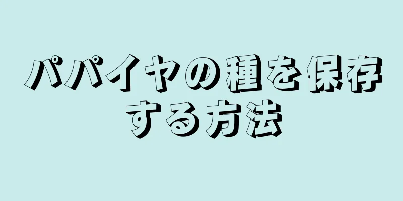パパイヤの種を保存する方法