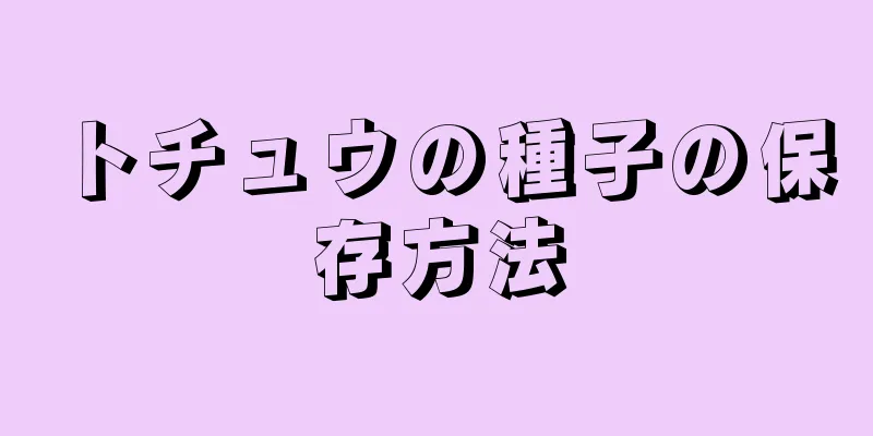 トチュウの種子の保存方法
