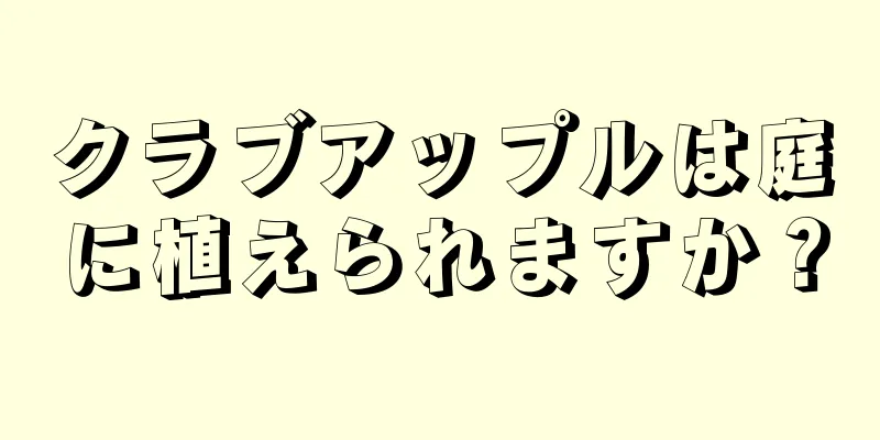 クラブアップルは庭に植えられますか？