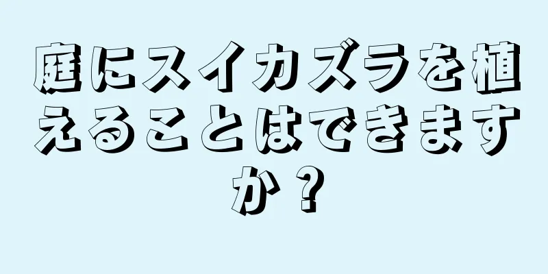 庭にスイカズラを植えることはできますか？