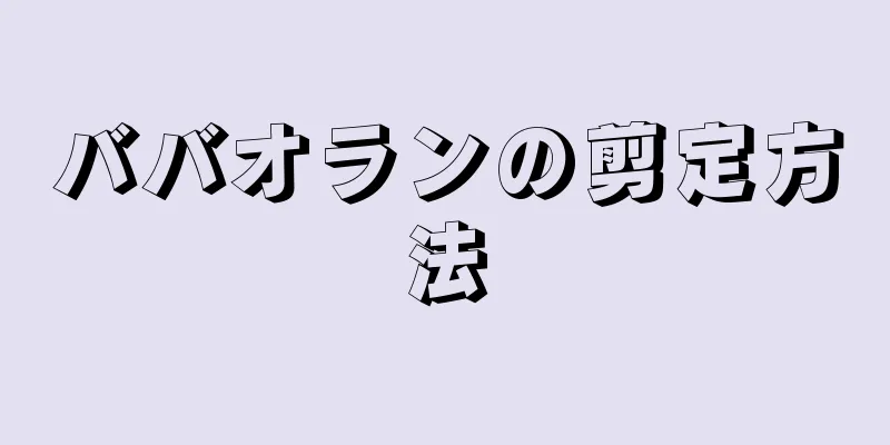 ババオランの剪定方法