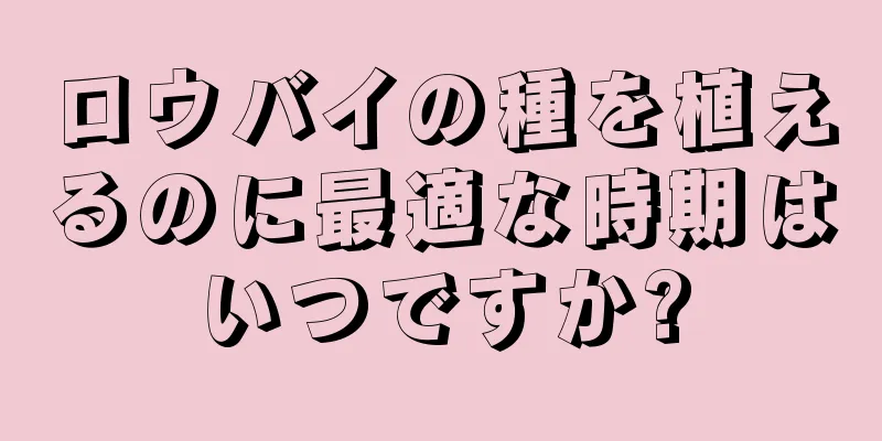 ロウバイの種を植えるのに最適な時期はいつですか?