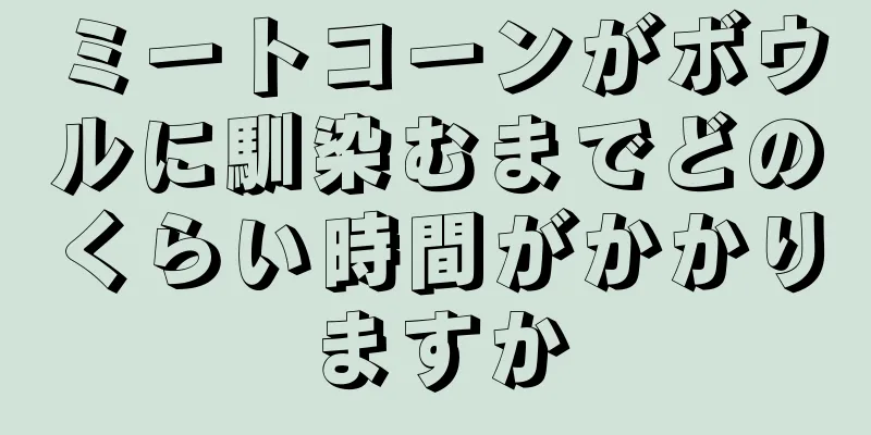ミートコーンがボウルに馴染むまでどのくらい時間がかかりますか