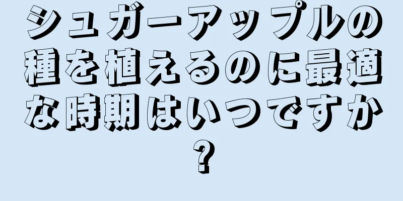 シュガーアップルの種を植えるのに最適な時期はいつですか?