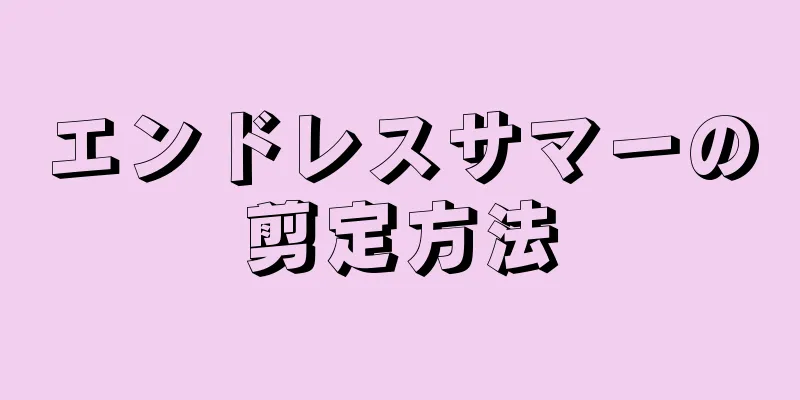 エンドレスサマーの剪定方法