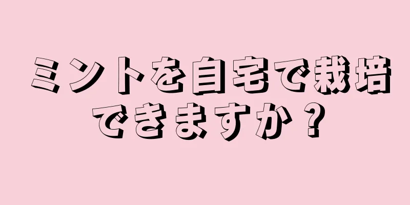 ミントを自宅で栽培できますか？