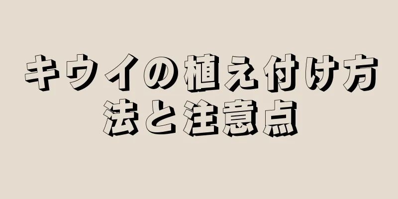 キウイの植え付け方法と注意点