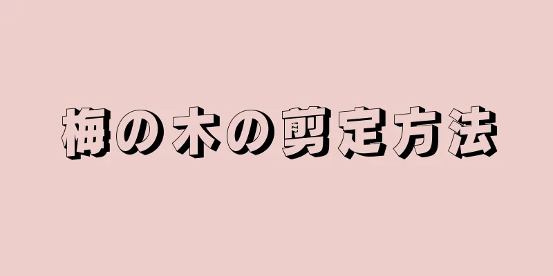 梅の木の剪定方法