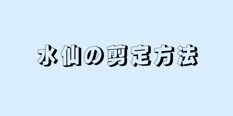 水仙の剪定方法