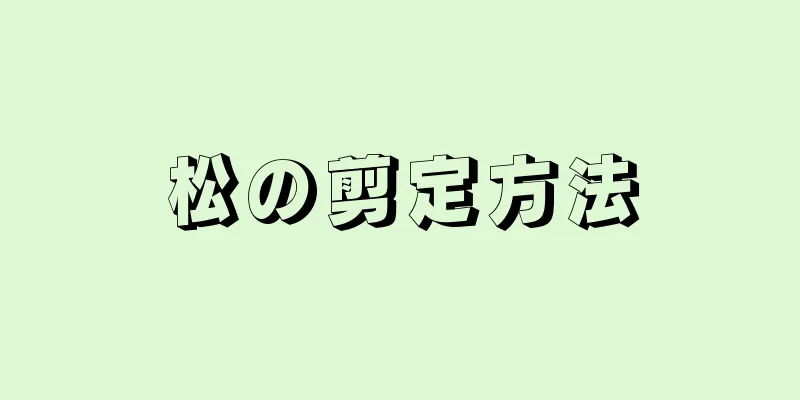 松の剪定方法