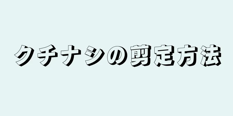 クチナシの剪定方法