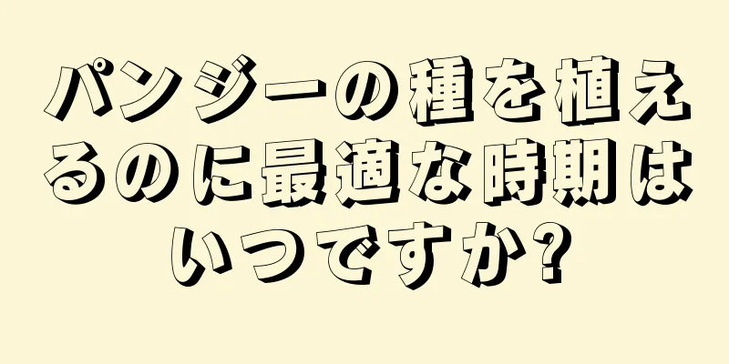パンジーの種を植えるのに最適な時期はいつですか?