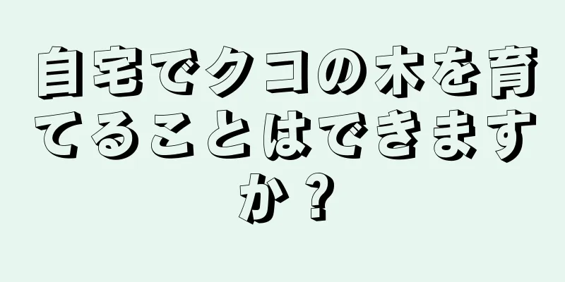 自宅でクコの木を育てることはできますか？