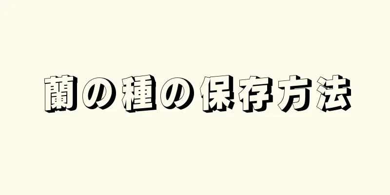 蘭の種の保存方法