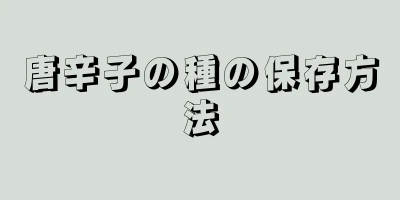 唐辛子の種の保存方法