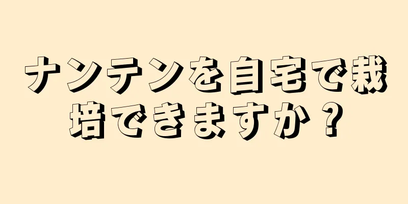 ナンテンを自宅で栽培できますか？