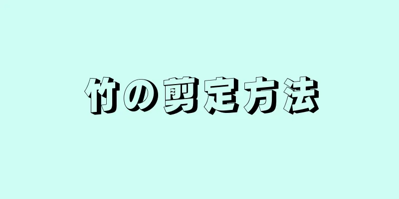 竹の剪定方法