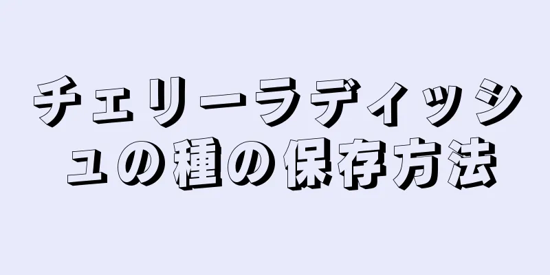 チェリーラディッシュの種の保存方法