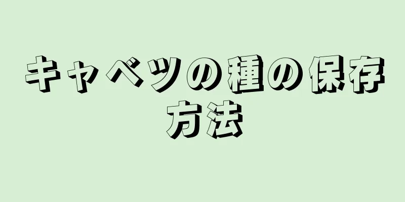 キャベツの種の保存方法