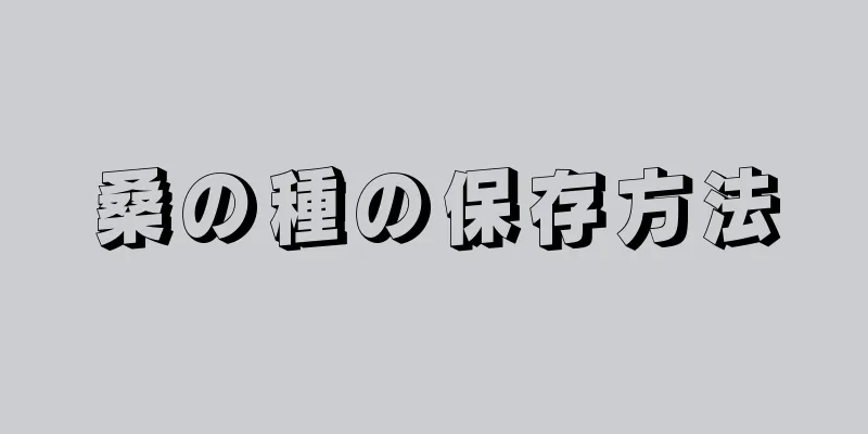 桑の種の保存方法