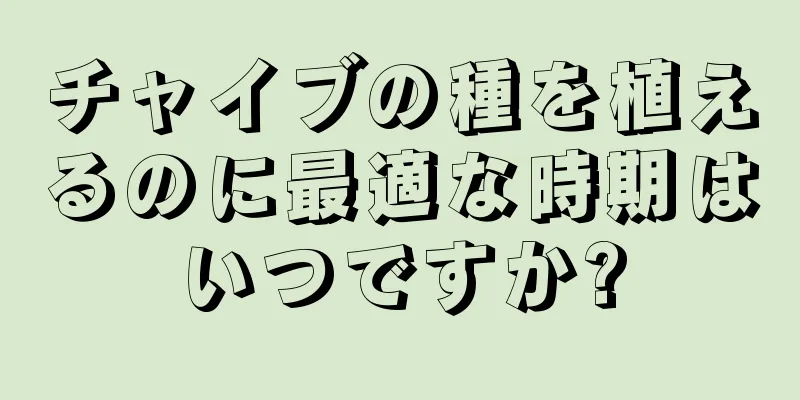 チャイブの種を植えるのに最適な時期はいつですか?
