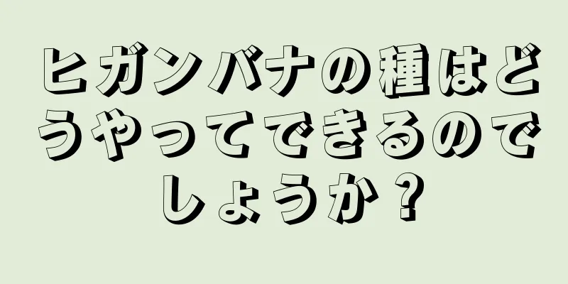 ヒガンバナの種はどうやってできるのでしょうか？