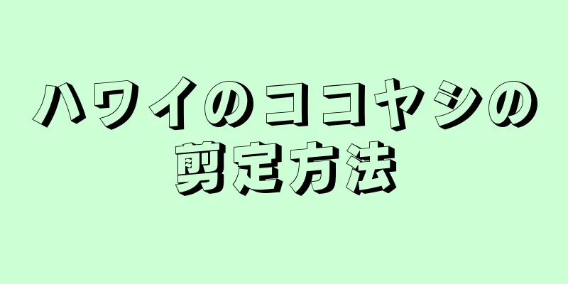 ハワイのココヤシの剪定方法