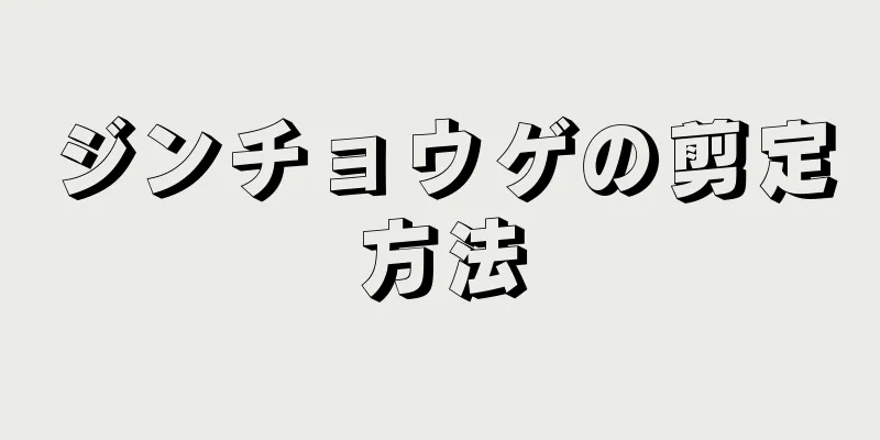 ジンチョウゲの剪定方法