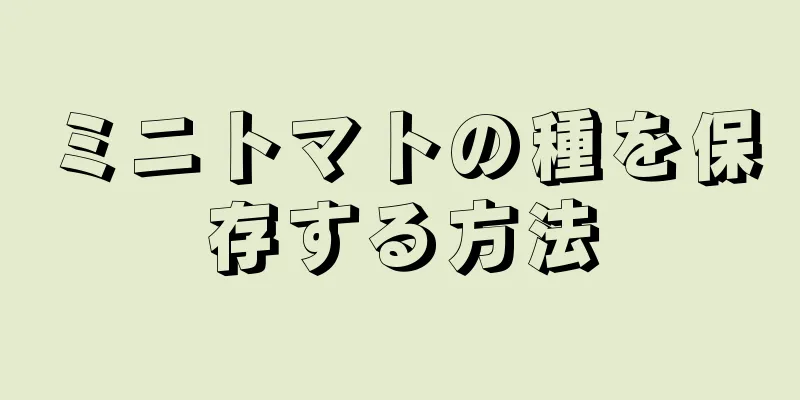 ミニトマトの種を保存する方法