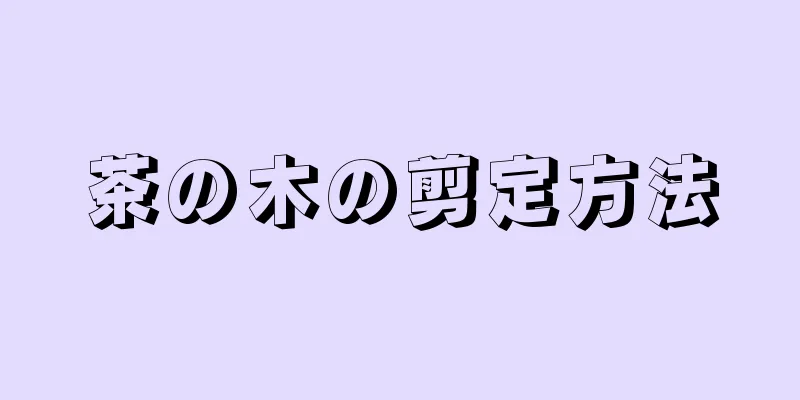 茶の木の剪定方法