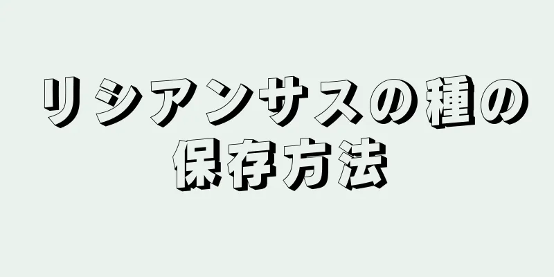 リシアンサスの種の保存方法