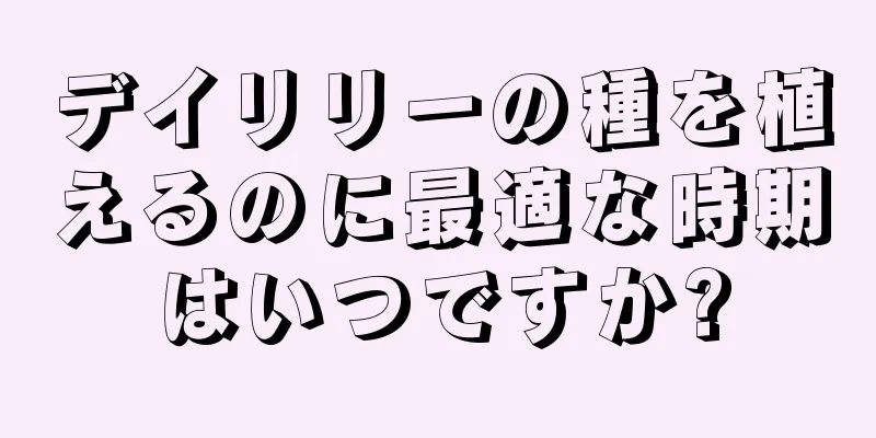 デイリリーの種を植えるのに最適な時期はいつですか?