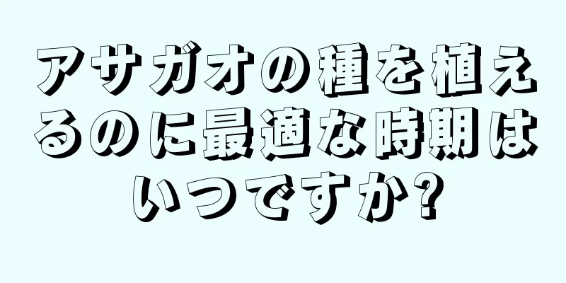 アサガオの種を植えるのに最適な時期はいつですか?