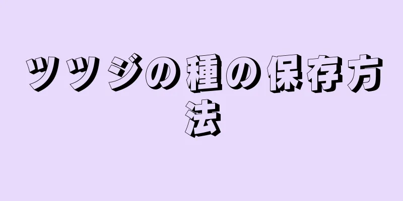 ツツジの種の保存方法