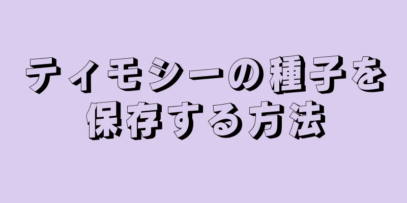 ティモシーの種子を保存する方法