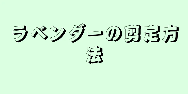 ラベンダーの剪定方法