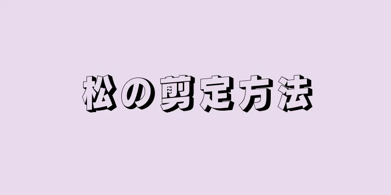 松の剪定方法