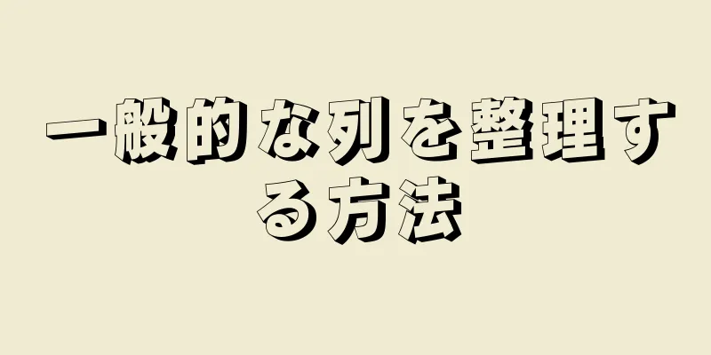 一般的な列を整理する方法