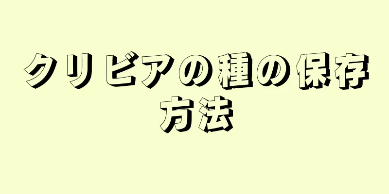 クリビアの種の保存方法